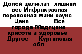 Долой целюлит, лишний вес Инфракрасная переносная мини-сауна › Цена ­ 14 500 - Все города Медицина, красота и здоровье » Другое   . Курганская обл.